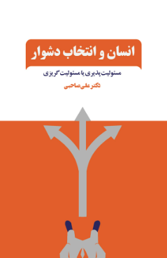 کتاب انسان و انتخاب دشوار ذهن آویز